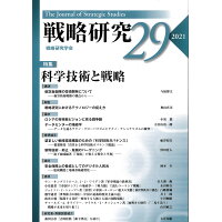 戦略研究  ２９ /芙蓉書房出版/戦略研究学会